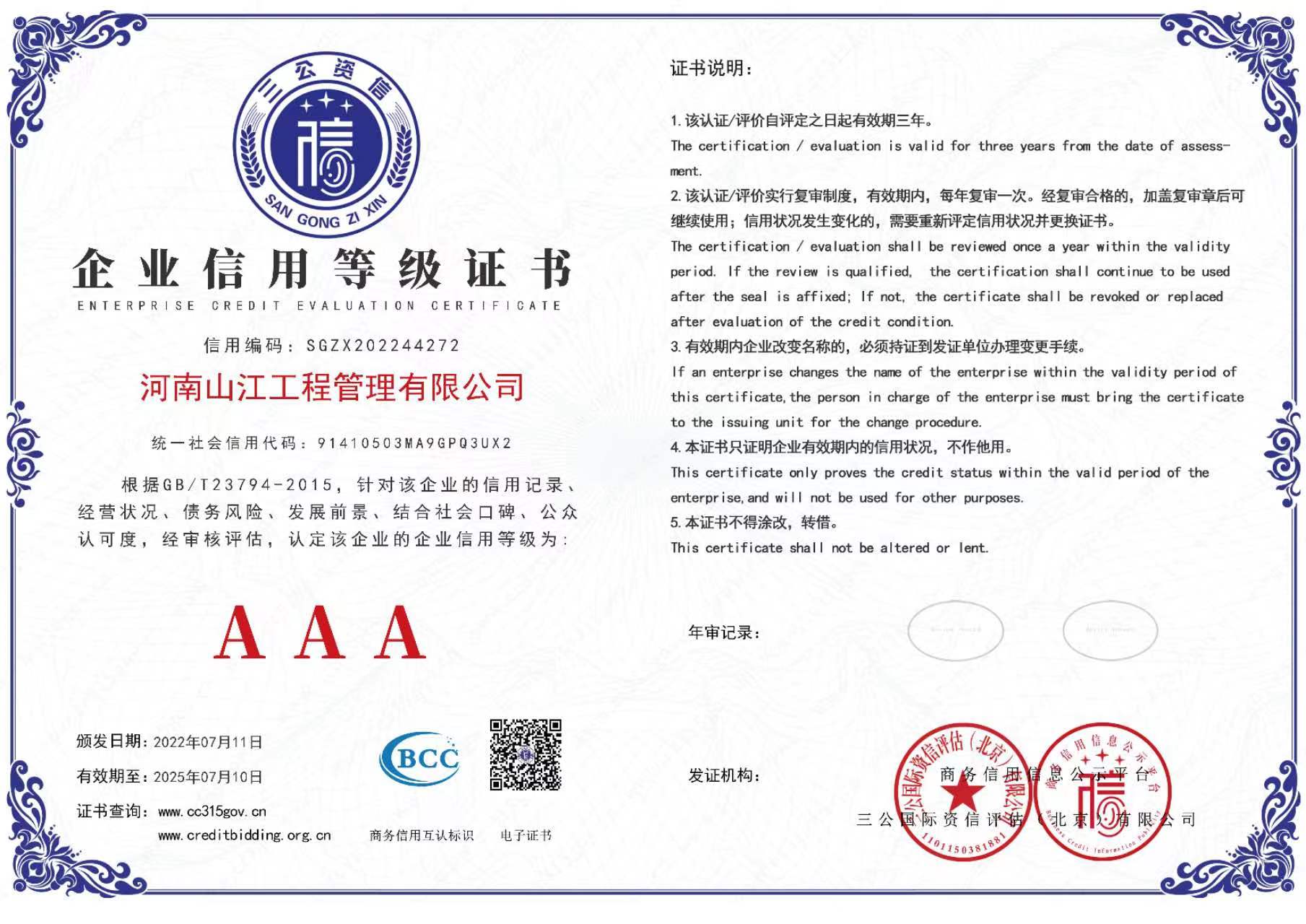 企業(yè)信用等級3A